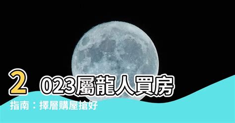 2023屬龍買房|屬龍本命年2023年可以買房嗎 龍人適合購買的房屋樓層